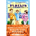 またあえるよね 四年一組ミラクル教室 講談社青い鳥文庫 243-8