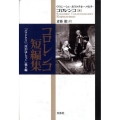 コロレンコ短編集 「パラドクス」「川がはしゃぐ」他6編