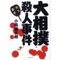 大相撲殺人事件 文春文庫 こ 35-2