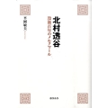 北村透谷 没後百年のメルクマール