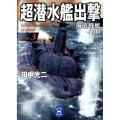 超潜水艦出撃 3 海底戦艦イ800 学研M文庫 た 25-19