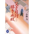 父子目付勝手成敗 学研M文庫 こ 11-2
