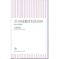ゴッホは殺されたのか 伝説の情報操作 朝日新書 94
