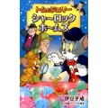 トムとジェリーシャーロックホームズ 小学館ジュニア文庫 い 6-2