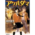 アケルダマ 新潮文庫 た 118-1
