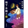 地下水路の夜 新潮文庫 あ 7-40