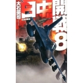 日中開戦 8 C・Novels 34-107