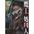 魔王の処刑人 1 ヒーロー文庫