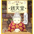 ふしぎ駄菓子屋銭天堂(全12巻)