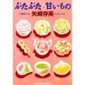 ぶたぶたの甘いもの 光文社文庫 や 24-18
