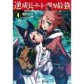逆成長チートで世界最強 4 ヒーロー文庫