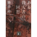 ある殺人者の回想 講談社文庫 か 19-74