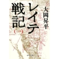 レイテ戦記 1 中公文庫 お 2-13