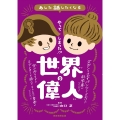 やってしまった!? 世界の偉人
