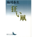 狂い凧 講談社文芸文庫 うB 3