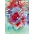 ミューズ,コーリング 河出文庫 あ 9-2