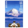 富士山頂 新装版 文春文庫 に 1-41