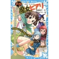 ドジ魔女ヒアリ マジカルレースで大ピンチ!? 講談社青い鳥文庫 180-60