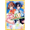 片恋パズル なぞの暗号と、ヒミツの気持ち 集英社みらい文庫 よ 1-1