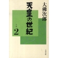 天皇の世紀 2 文春文庫 お 44-3