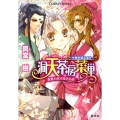 洞天茶房菜単～中華奇譚品書き 美男の供す佳き仙茶 コバルト文庫 し 8-79
