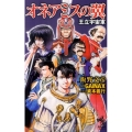 オネアミスの翼 王立宇宙軍 朝日ノベルズ