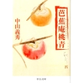 芭蕉庵桃青 改版 中公文庫 な 10-2