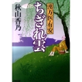 漢方医・有安ちぎれ雲 朝日文庫 じ 6-3