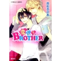 恋してBROTHER コバルト文庫 ま 8-16