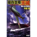 傭兵空母〈天城〉地には平和を 歴史群像新書 293-3