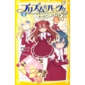 プリズム☆ハーツ!! 2 集英社みらい文庫 か 1-2