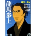 龍馬参上 新潮文庫 あ 35-51
