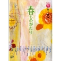 春ものがたり ものがたり12か月