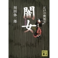 江戸の検屍官闇女 講談社文庫 か 64-4