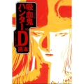 吸血鬼ハンター"D"読本 新版