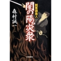 闇の陽炎衆 刺客請負人