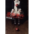 遠海事件 佐藤誠はなぜ首を切断したのか?