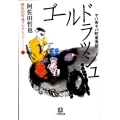 ゴールドラッシュ ヤバ市ヤバ町雀鬼伝 小学館文庫 あ 10-4 阿佐田哲也コレクション 4
