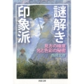 謎解き印象派 見方の極意光と色彩の秘密 河出文庫 に 10-2
