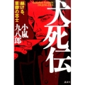 犬死伝 赫ける、草莽の志士