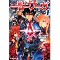 強くてニューサーガ 1 アルファライト文庫