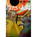 冷たい太陽 光文社文庫 く 10-16