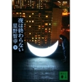 夜は終わらない 下 講談社文庫 ほ 33-4