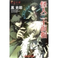怪人二十面相 光文社文庫 く 14-3 乱歩奇譚