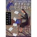 殺さずにはいられない 小泉喜美子傑作短篇集 中公文庫 こ 59-2