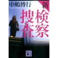 新検察捜査 講談社文庫 な 51-7