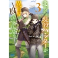 北海道の現役ハンターが異世界に放り込まれてみた 3 ガガガブックス