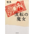 流転の魔女 文春文庫 や 48-3