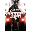 特殊作戦群、追跡す! 下 中公文庫 お 67-11