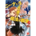 ニーナとうさぎと魔法の戦車 6 集英社スーパーダッシュ文庫 う 2-6